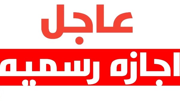 3 أيام مرتقبة.. موعد الإجازة الرسمية المقبلة في 2026
