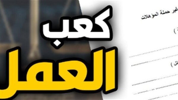 استخراج كعب عمل عبر مصر الرقمية.. الخطوات والشروط