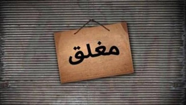 موعد التوقيت الشتوي 2026.. مواعيد غلق المحال والمطاعم رسميا
