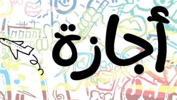 يومان أم ثلاثة؟.. إجازة 6 أكتوبر2026 للقطاع الخاص