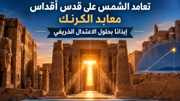 حدث فلكي فريد .. أشعة الشمس تُضيء قدس أقداس معابد الكرنك بالأقصر إيذانًا ببدء الخريف