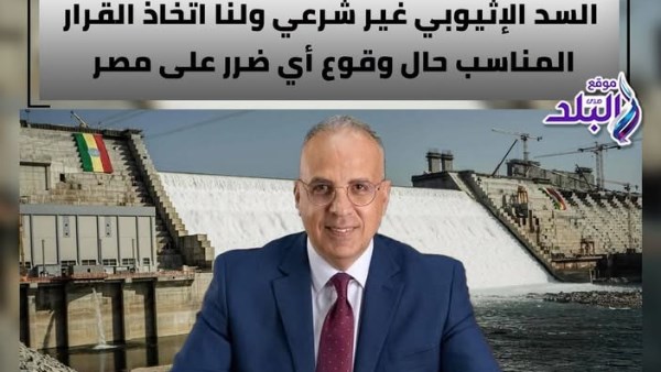 وزير الري: السد الإثيوبي غير شرعي ولنا اتخاذ القرار المناسب حال وقوع أي ضرر على مصر
