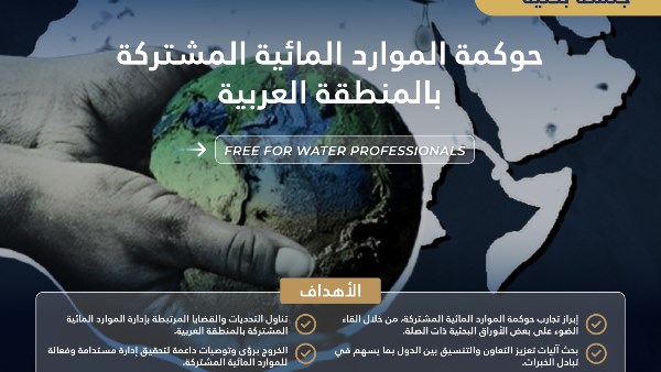 جلسة بحثية بعنوان “حوكمة الموارد المائية المشتركة بالمنطقة العربية”.. 26 أكتوبر