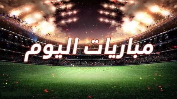 مواعيد مباريات اليوم الأربعاء 23 سبتمبر 2026 .. والقنوات الناقلة