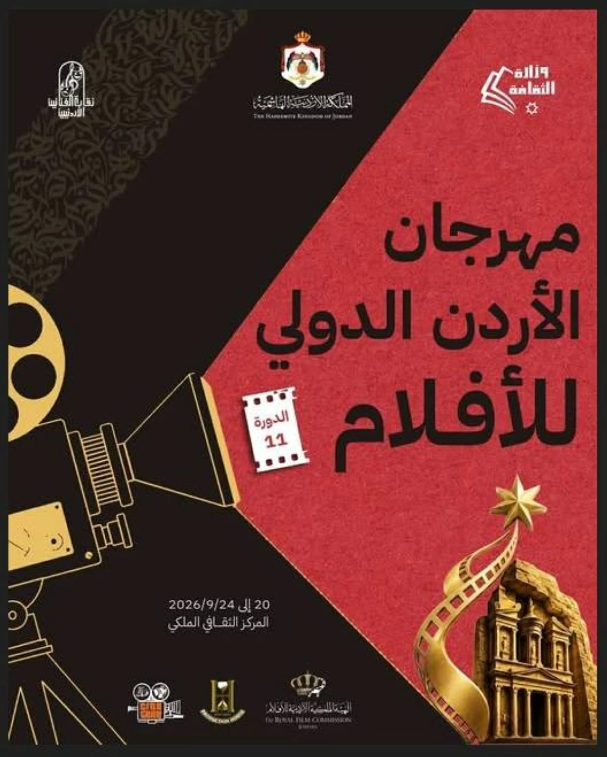 مهرجان الأردن الدولي للأفلام ينطلق 20 سبتمبر