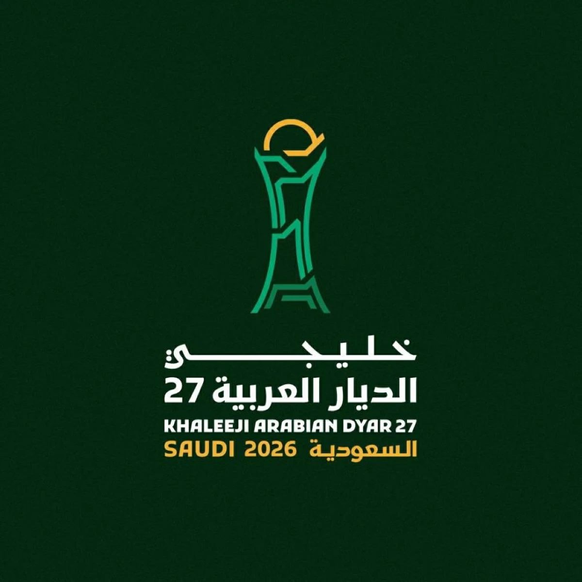 «خليجي الديار العربية 27» يوفر تذاكر مبارياته عبر الهواتف