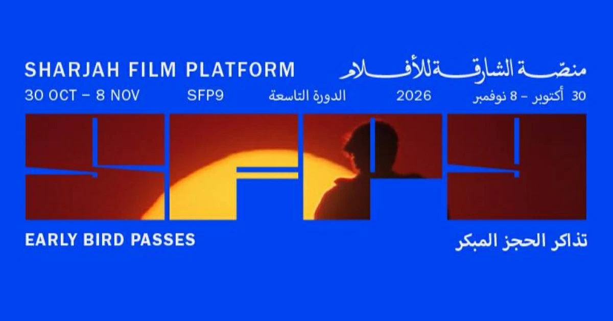 طرح تذاكر الحجز المبكر للدورة التاسعة من «منصة الشارقة للأفلام»