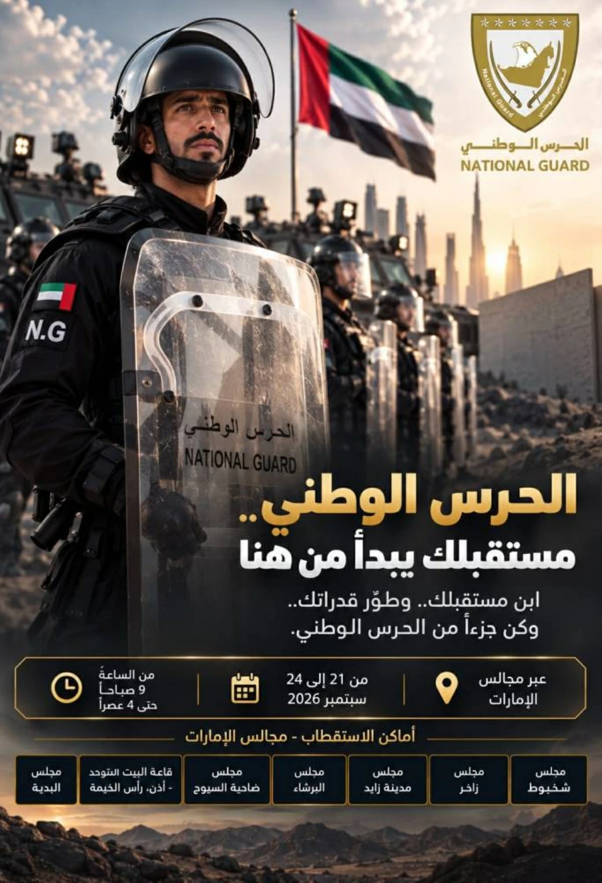 الحرس الوطني يبدأ الاثنين في استقبال الراغبين في الانضمام إليه