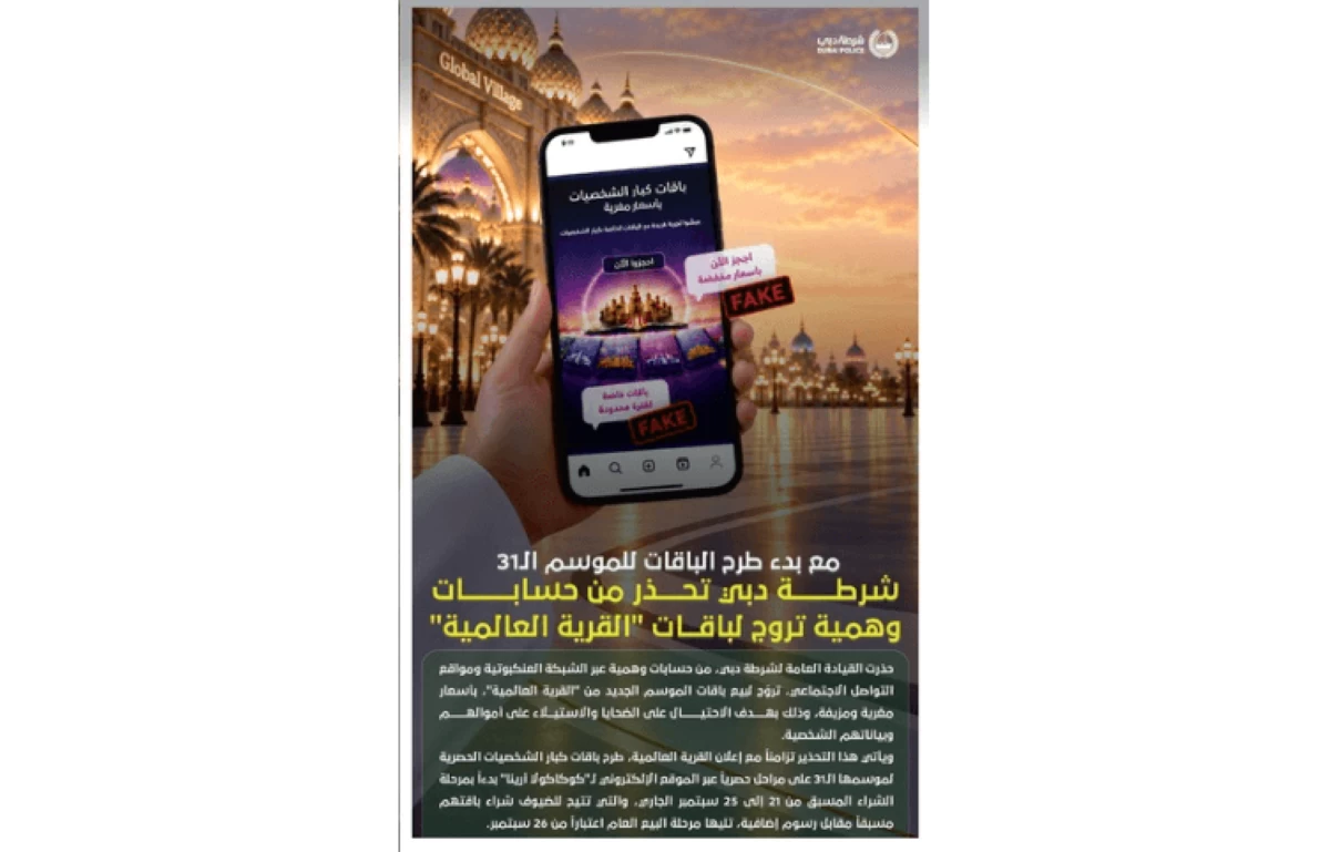 شرطة دبي تحذر من حسابات وهمية تروج لباقات «القرية العالمية»