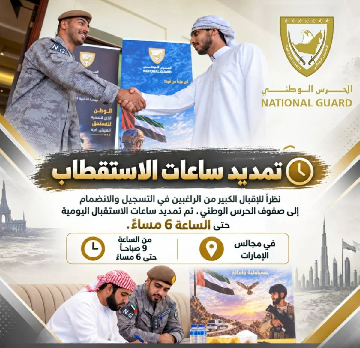 الحرس الوطني يمدد ساعات استقبال المواطنين للانضمام لصفوفه حتى السادسة مساءً