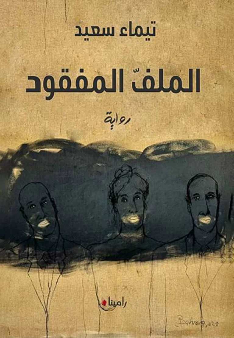 «الملفّ المفقود»..رواية الأحلام المؤجلة