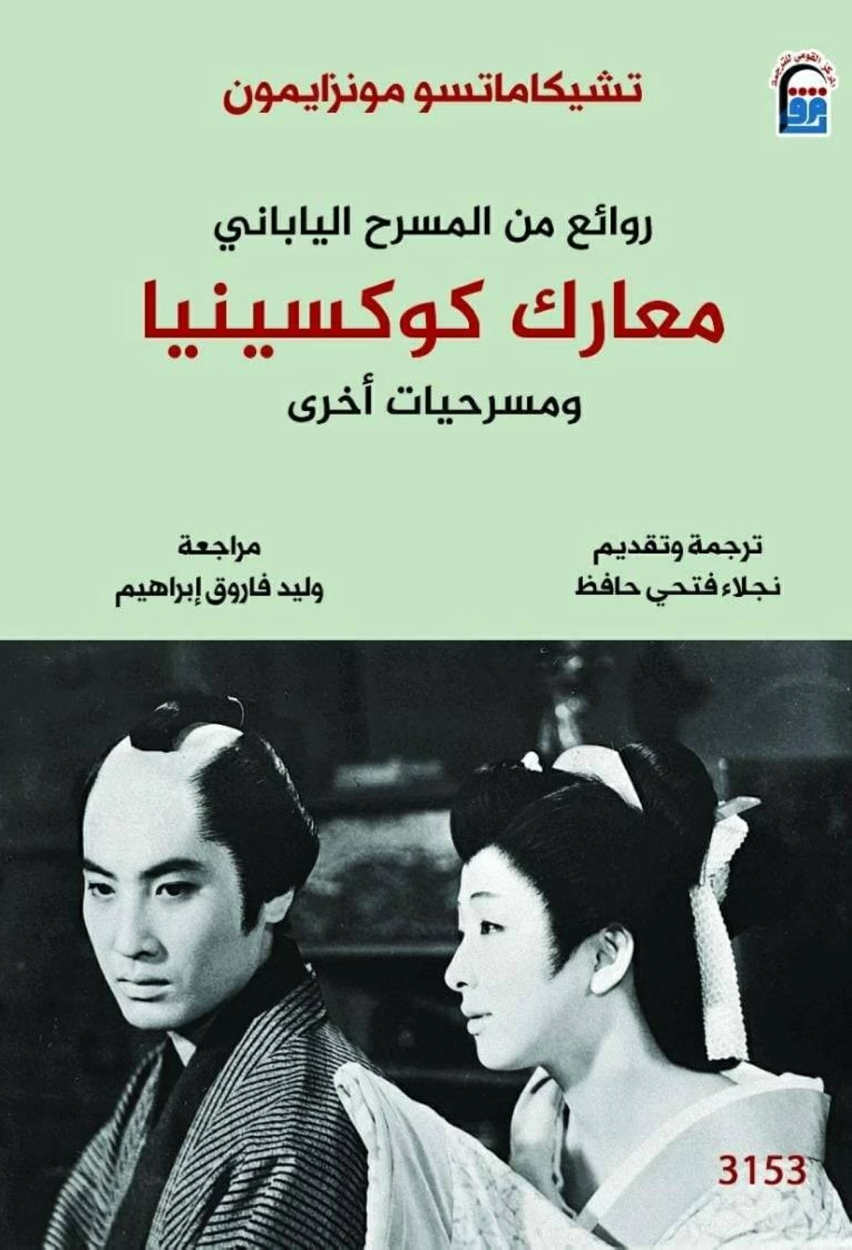 «معارك كوكسينيا» مسرحية لـ«شكسبير اليابان»