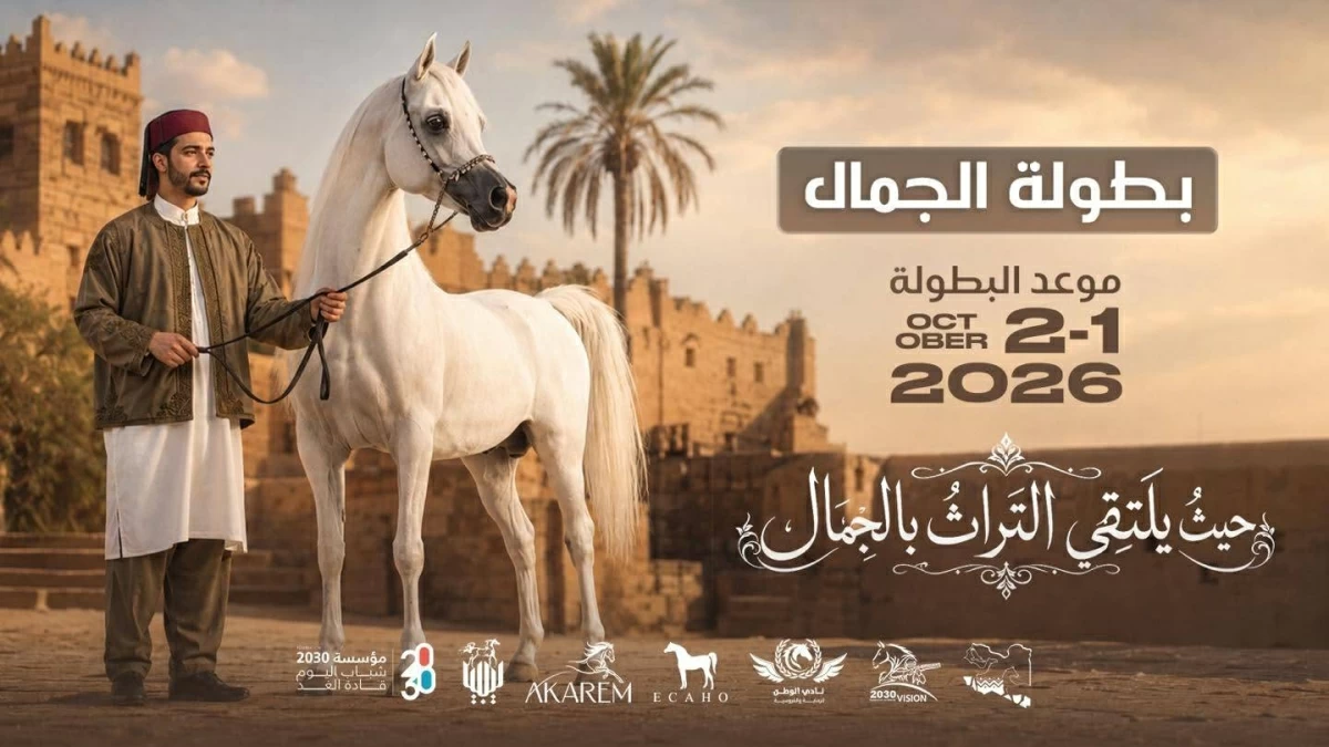كرنفال ليبيا التراثي يحتفي بالخيل العربية في بنغازي