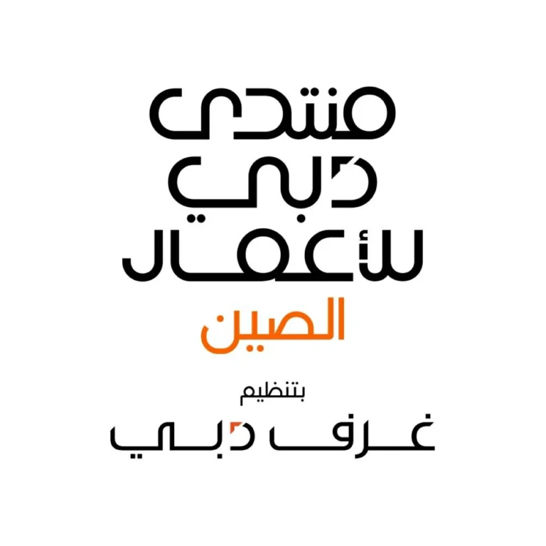 شركات صينية تَشيد بدبي مركزاً رئيسياً لنمو وتوسع أعمالها