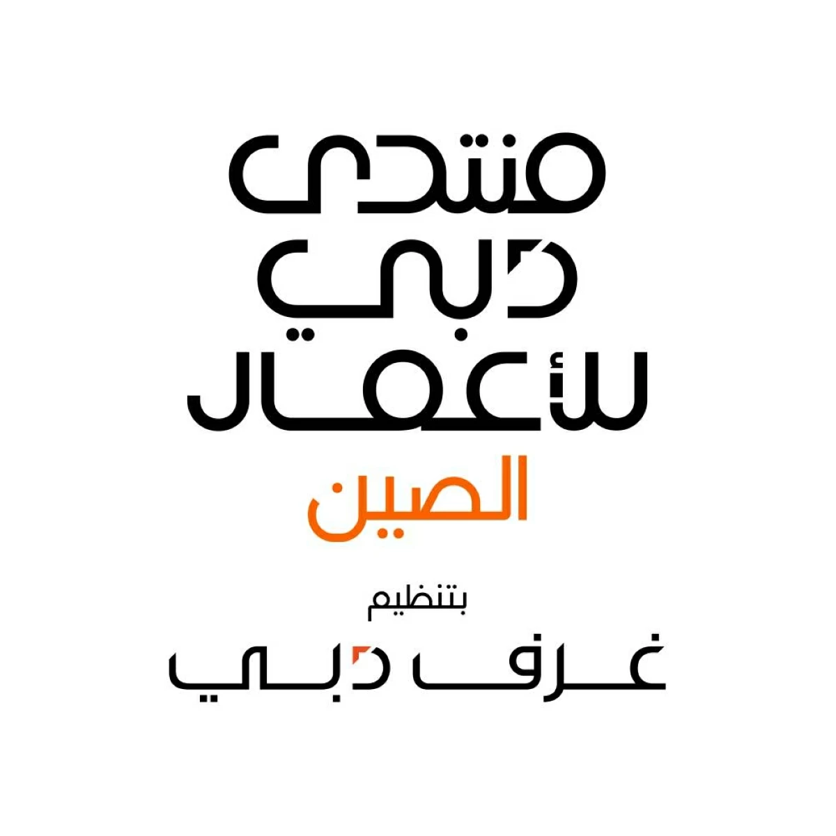 شركات صينية تَشيد بدبي مركزاً رئيسياً لنمو وتوسع أعمالها
