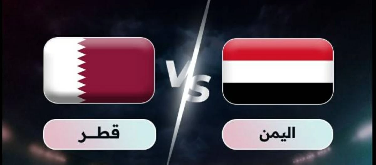 بث مباشر.. شاهد الآن مباراة قطر واليمن في «خليجي 27»