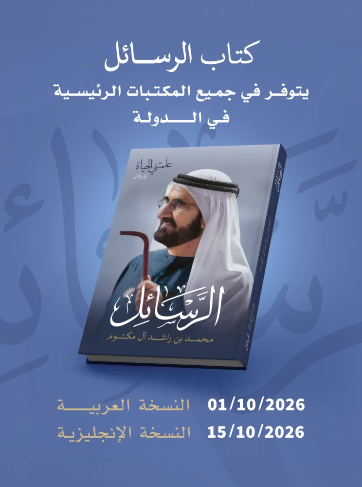 كتاب «الرسائل» لمحمد بن راشد في المكتبات 1 أكتوبر