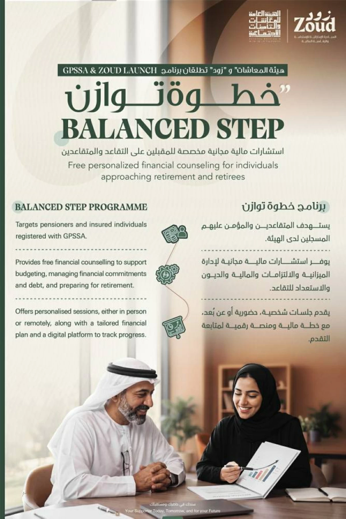 إطلاق «خطوة توازن» لتعزيز المرونة المالية وتشجيع التخطيط المبكر للتقاعد