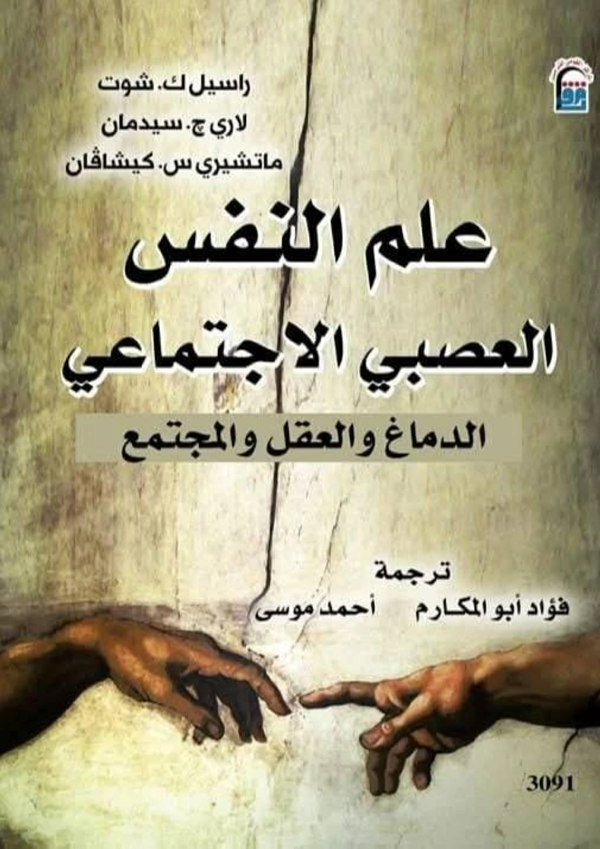 كيف يعيد المجتمع تشكيل العقل البشري؟