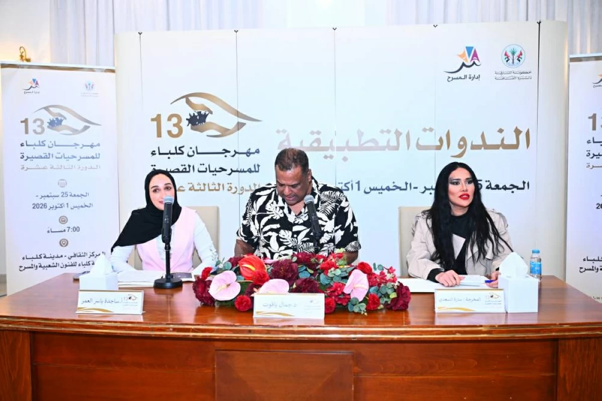 «مهرجان كلباء للمسرحيات القصيرة»..الفن لحظة تفكير