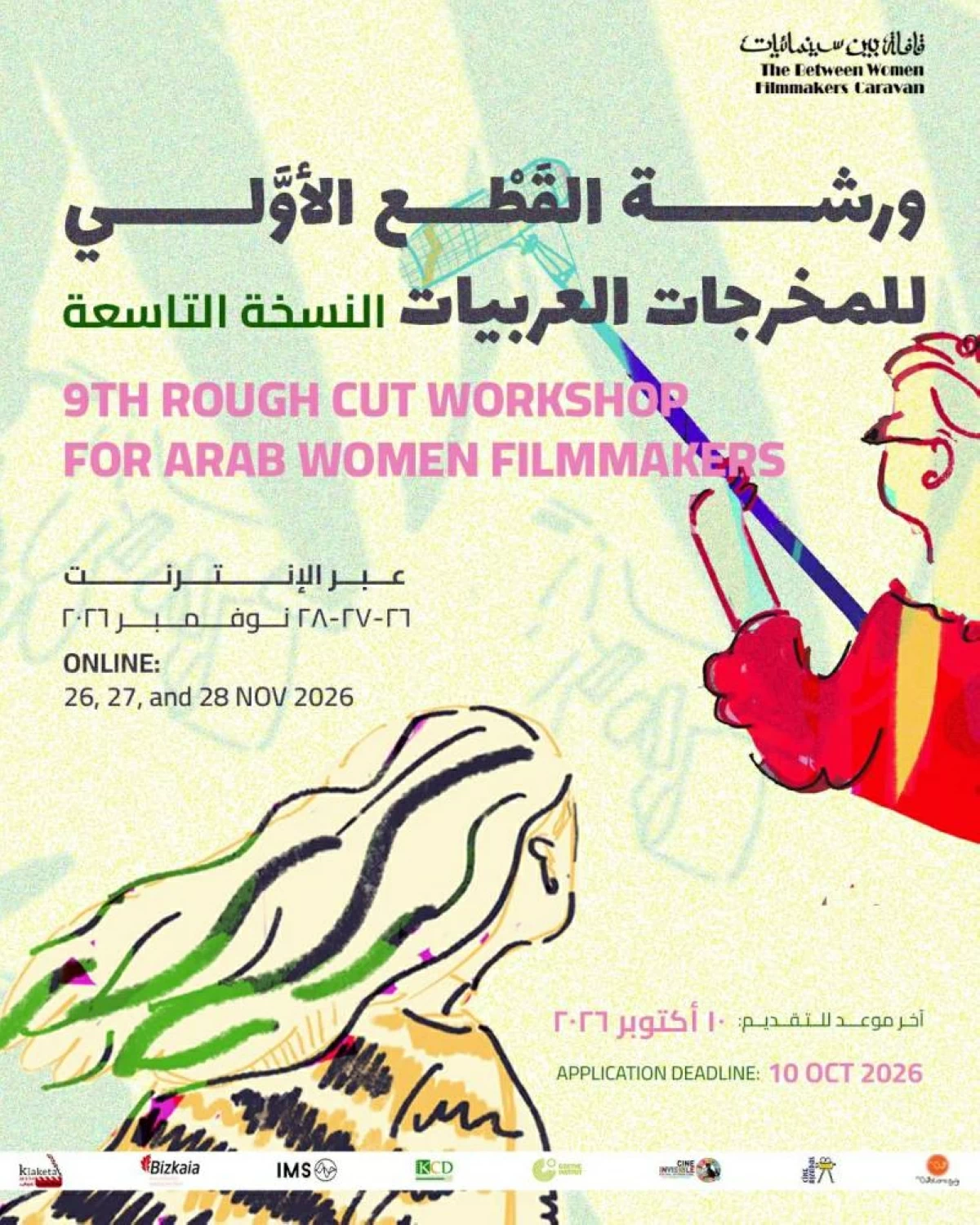 10 أكتوبر نهاية التقديم لورشة قافلة «بين سينمائيات»
