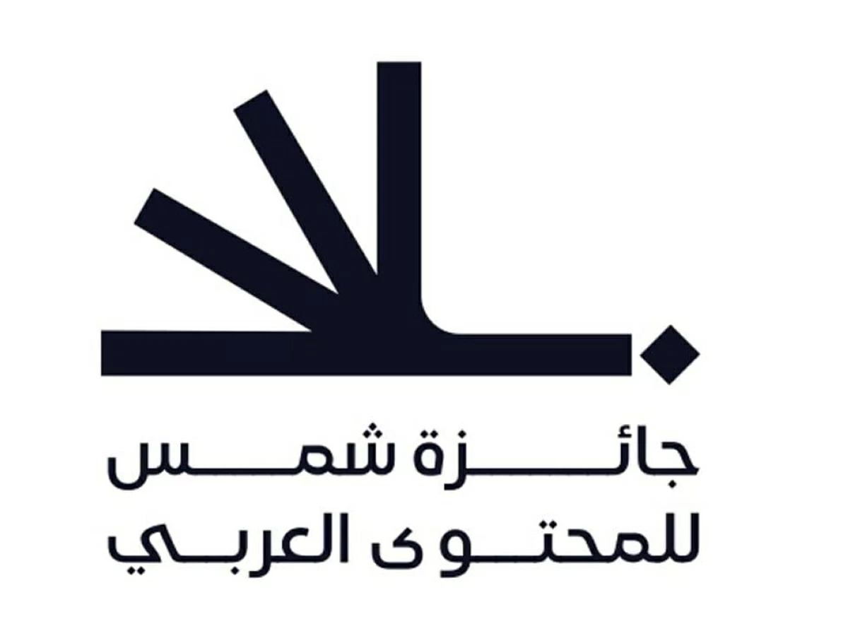 تمديد التسجيل في جائزة شمس للمحتوى العربي حتى 31 أكتوبر