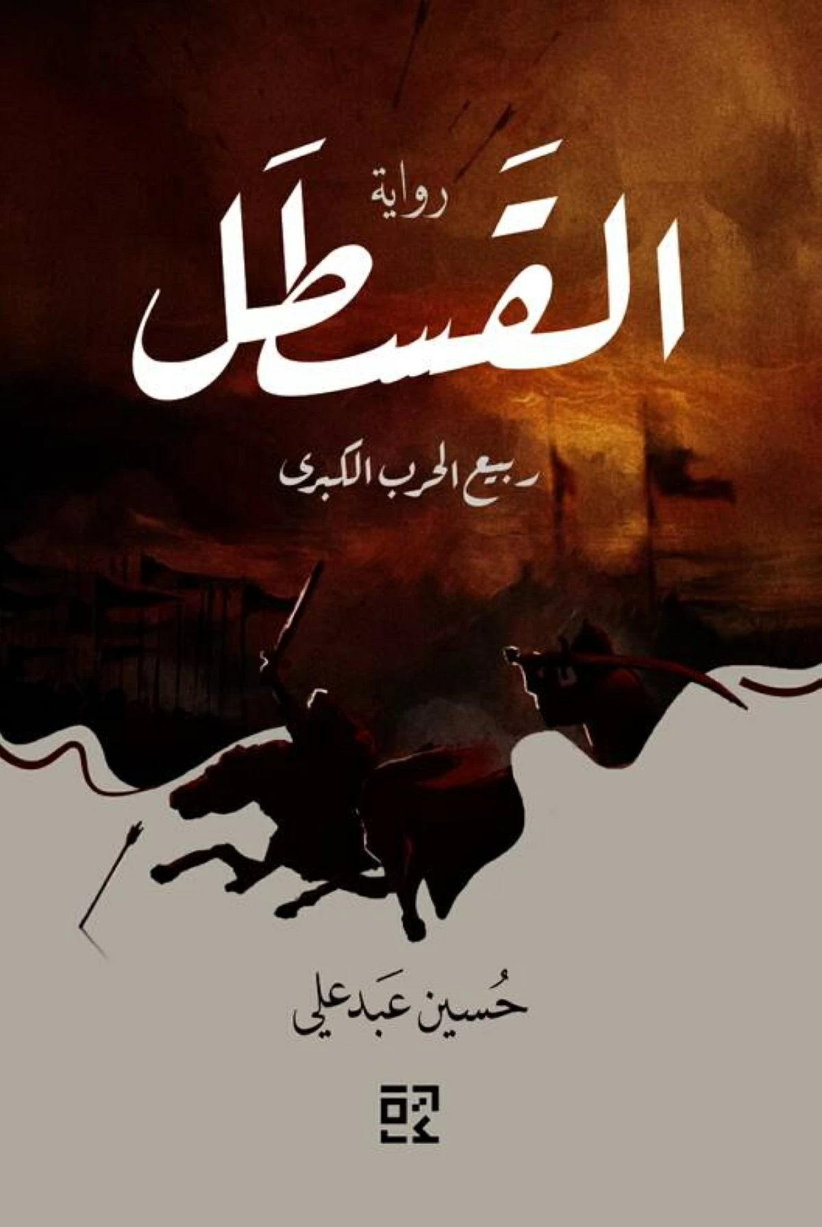 «القسطل».. رواية الذاكرة المثقلة بالندوب