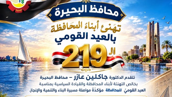 محافظ البحيرة تهنئ أبناء المحافظة بالعيد القومي.. وتؤكد مواصلة البناء والتنمية