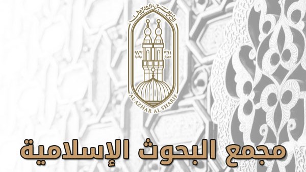 اليوم.. البحوث الإسلامية بالأزهر يعقد اللقاء الـ54 من مبادرة «معًا لمواجهة الإلحاد»