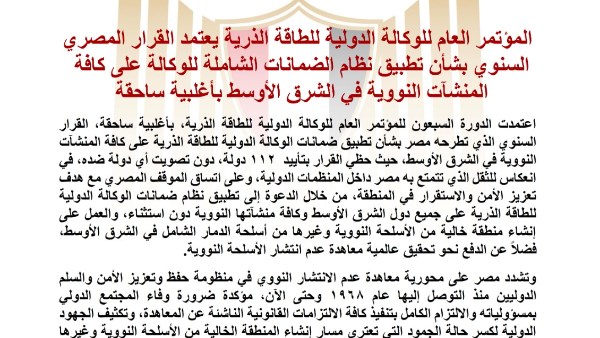 الوكالة الدولية للطاقة الذرية تعتمد القرار المصري بشأن المنشآت النووية في الشرق الأوسط