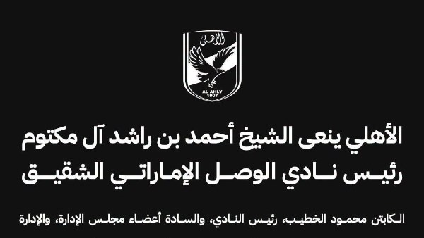 الأهلي ينعى الشيخ أحمد بن راشد آل مكتوم رئيس نادي الوصل الإماراتي