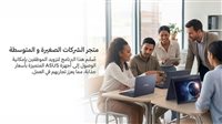 دعمًا لقطاع الأعمال.. ASUS تتيح تكنولوجيا متطورة بخصومات تصل إلى 10% للشركات الصغيرة والمتوسطة