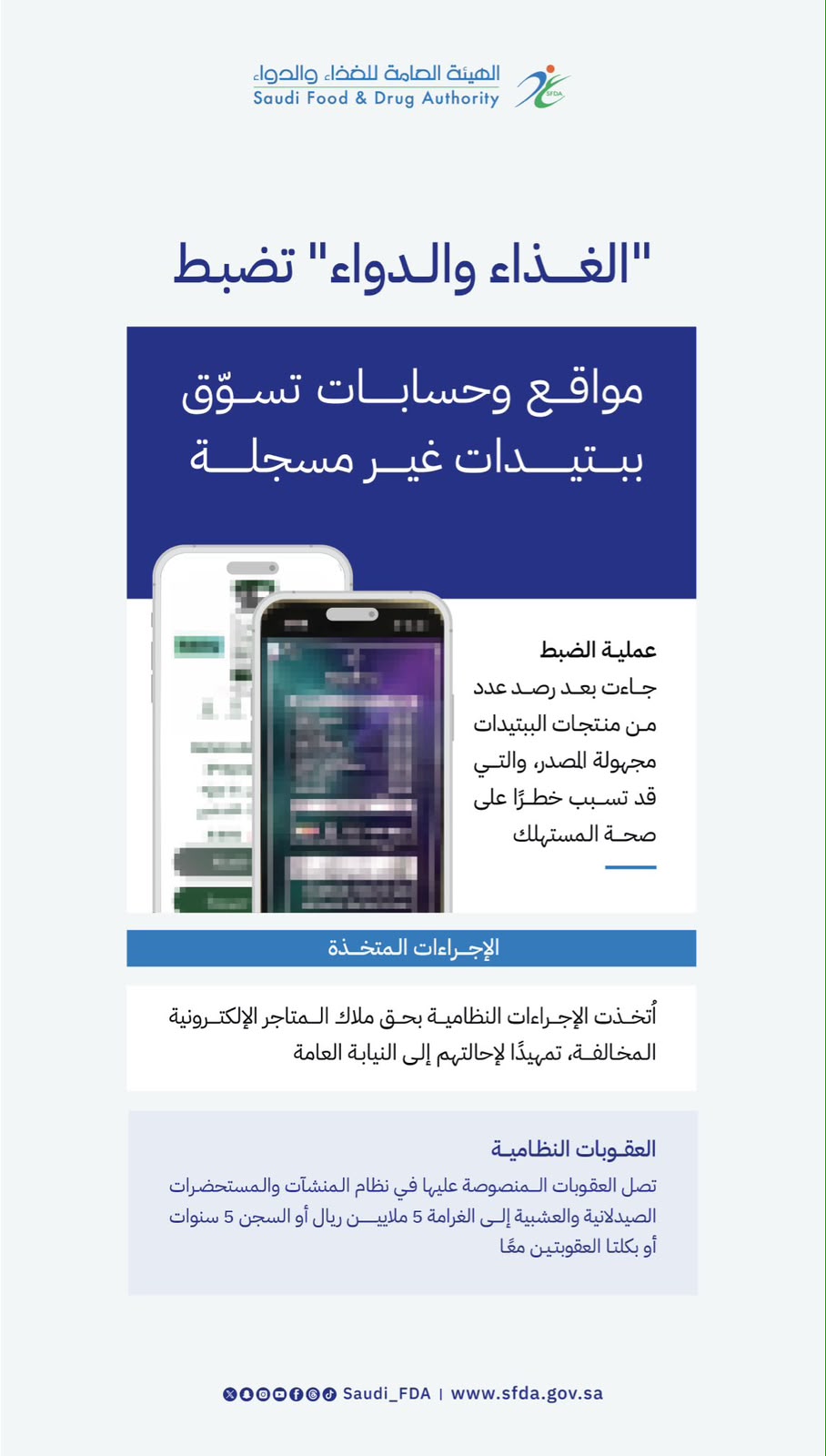 الهيئة العامة للغذاء والدواء تضبط مواقع وحسابات تسوّق ببتيدات غير مسجلة