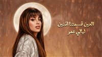 روتانا تطرح ثاني أغاني ليالي عمر «العين قسمتنا اتنين» بعد نجاح «مليت من الانتظار»