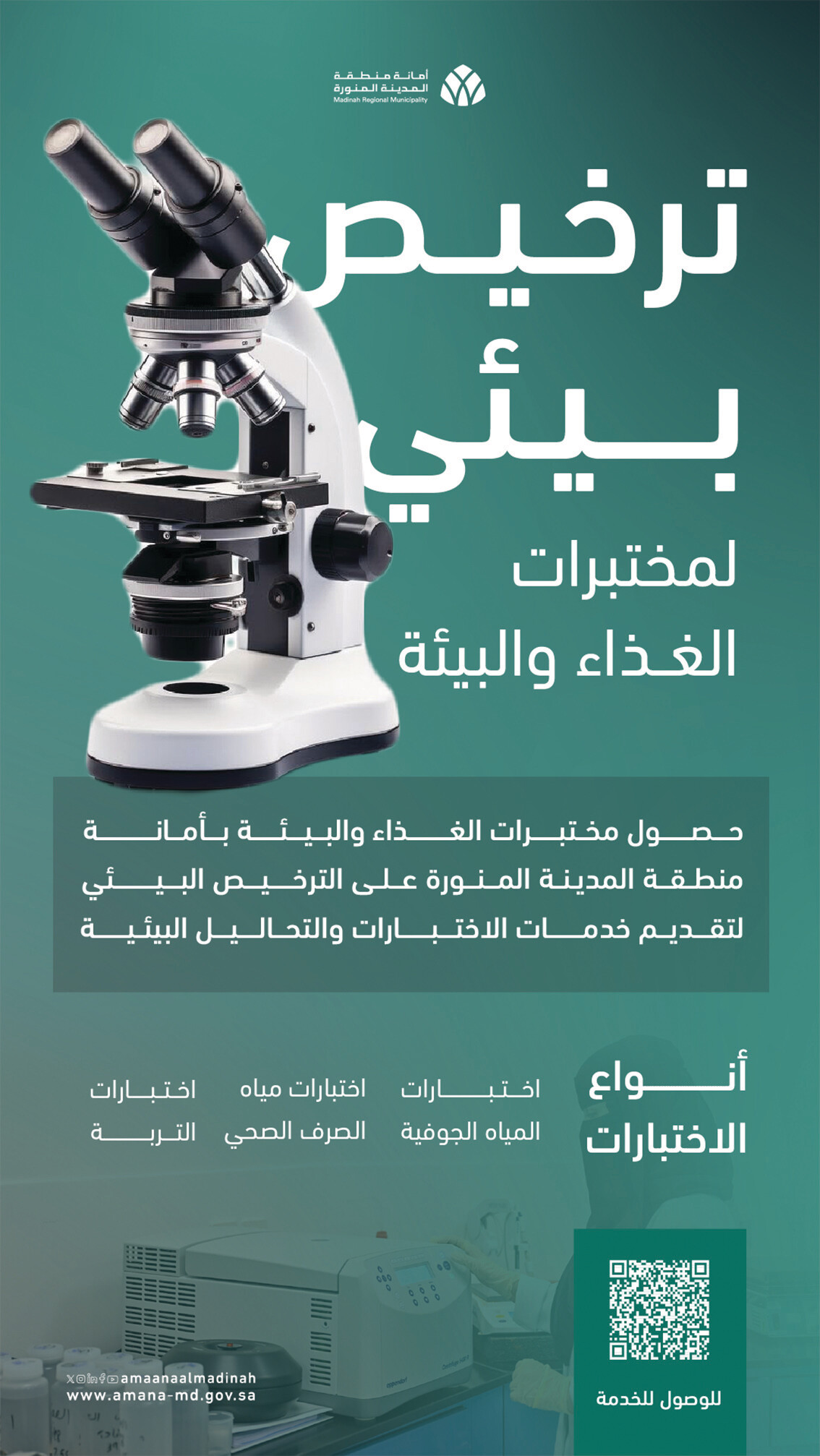 مختبرات أمانة المدينة.. ترخيص بيئي