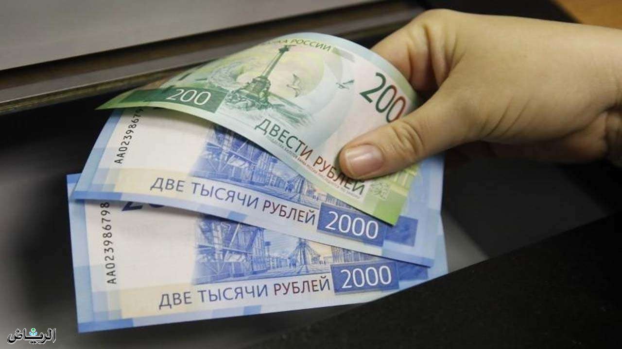 المركزي الروسي يرفع سعر صرف الروبل أمام العملات الرئيسة