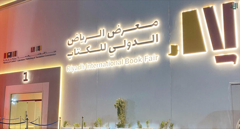 «هيئة الأدب» تعلن فتح باب التسجيل لــ«كتاب الرياض» 2026