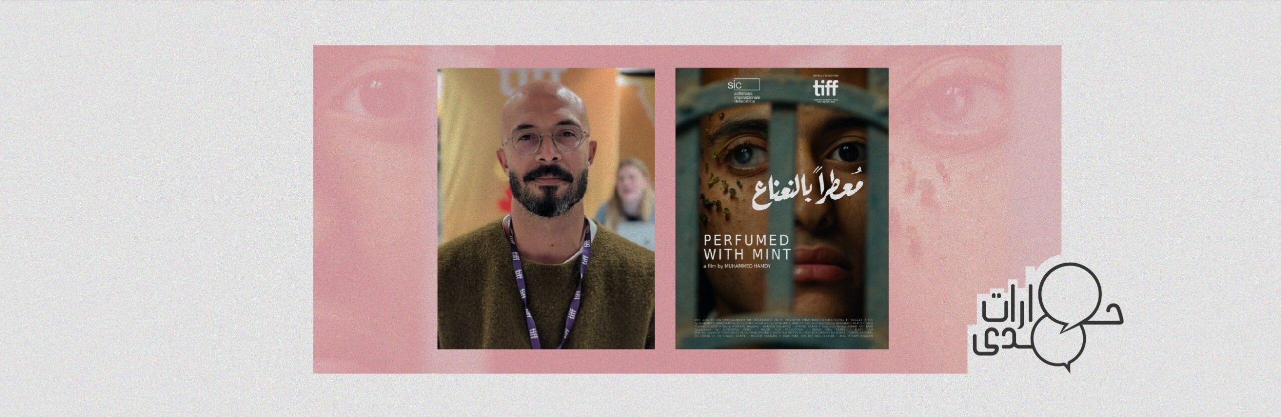 محمد حمدي عن «معطرًا بالنعناع»: إزاي نتخيل ما بعد الكارثة؟
