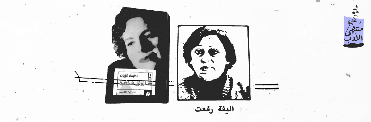 كيف قُرأ الجنس عند لطيفة وأليفة