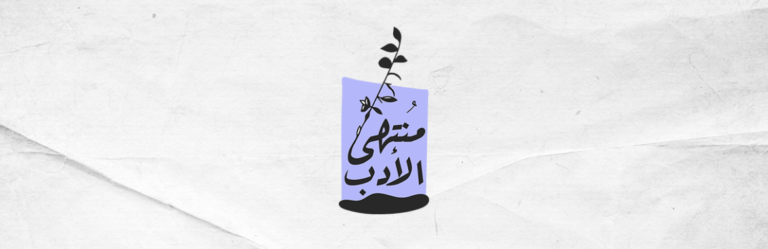 مُنتهى الأدب #26