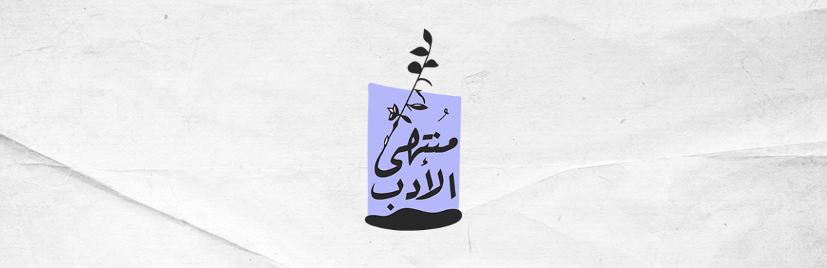 مُنتهى الأدب #26