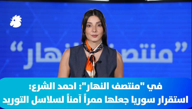 ‎في “منتصف النهار” – أحمد الشرع: استقرار سوريا جعلها ممراً آمناً لسلاسل التوريد