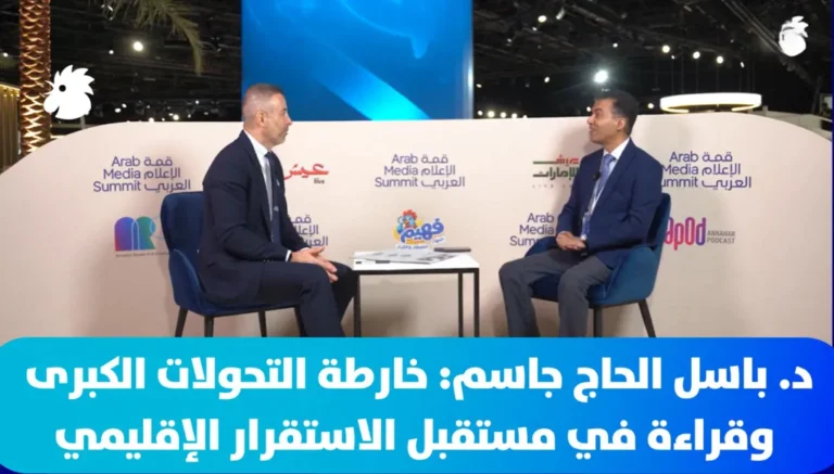 د. باسل الحاج جاسم: خارطة التحولات الكبرى وقراءة في مستقبل الاستقرار الإقليمي