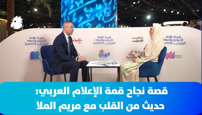 قصة نجاح قمة الإعلام العربي: حديث من القلب مع مريم الملا (فيديو)
