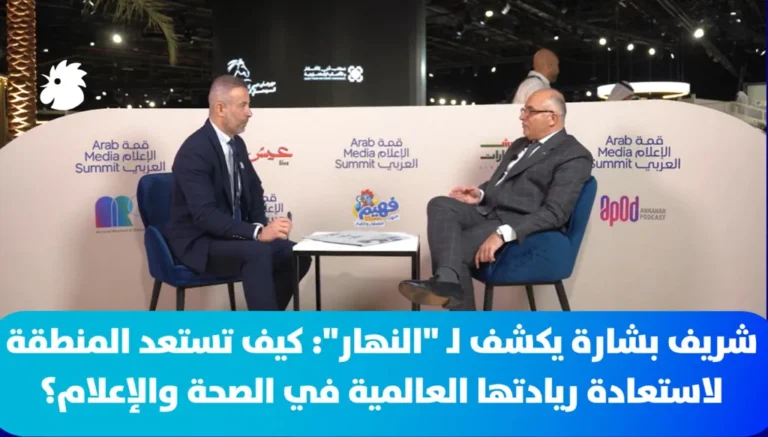 شريف بشارة يكشف لـ “النهار”: كيف تستعد المنطقة لاستعادة ريادتها العالمية في الصحة والإعلام؟