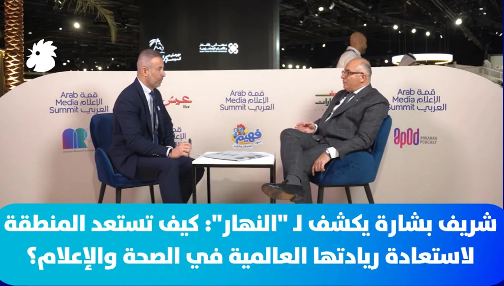 شريف بشارة يكشف لـ “النهار”: كيف تستعد المنطقة لاستعادة ريادتها العالمية في الصحة والإعلام؟