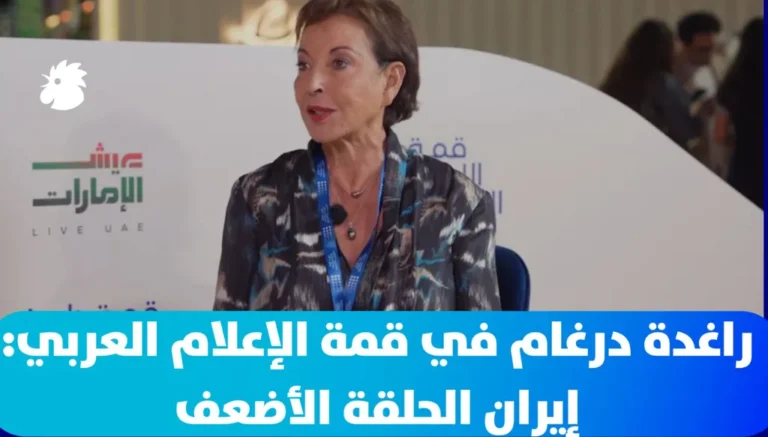راغدة درغام في قمة الإعلام العربي: إيران الحلقة الأضعف… ومن يدير القرار الحقيقي في واشنطن؟