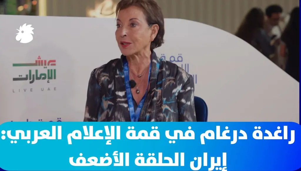 راغدة درغام في قمة الإعلام العربي: إيران الحلقة الأضعف… ومن يدير القرار الحقيقي في واشنطن؟