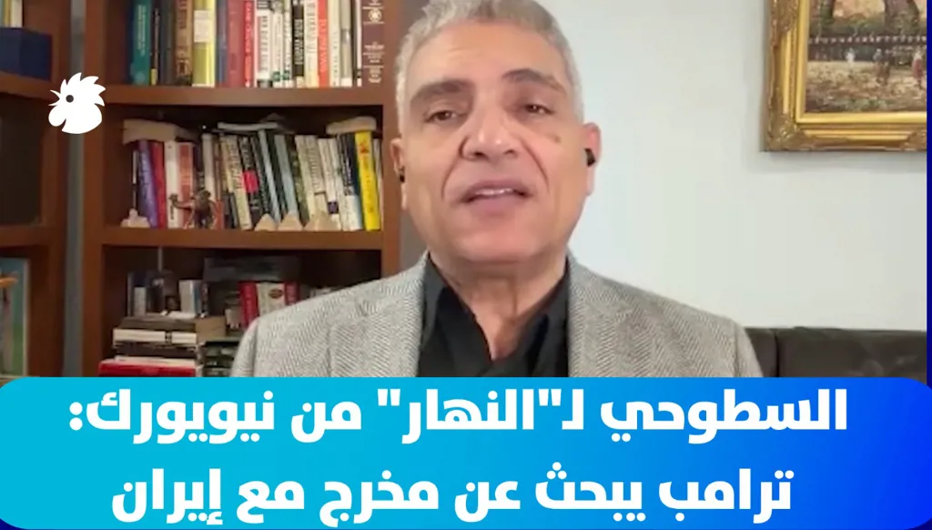 السطوحي لـ”النهار” من نيويورك: ترامب يبحث عن مخرج مع إيران… والأمم المتحدة أمام تحدي الثّقة