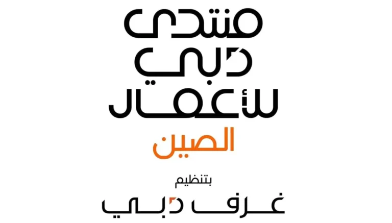 دبي توسّع شراكتها مع عمالقة التكنولوجيا الصينية في منتدى أعمال بشينجن الشهر المقبل
